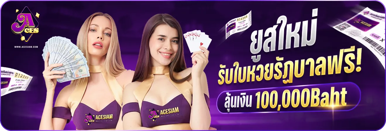 acesiam โปรโมชั่น